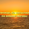 Во лбу солнце, на затылке месяц, по бокам звезды