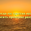 «Всегда ли чувства нужно подвергать проверке разумом»