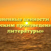 «Жизненные ценности — про русским произведениям литературы»