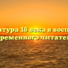 «Литература 18 века в восприятии современного читателя»