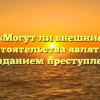 «Могут ли внешние обстоятельства являться оправданием преступления»