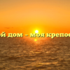 ««Мой дом – моя крепость»»