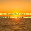 «Согласны ли Вы с пословицей «Один в поле не воин»»