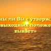 «Согласны ли Вы с утверждением, что безвыходных положений не бывает»