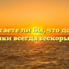 «Считаете ли Вы, что добрые поступки всегда бескорыстны»