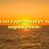 «Только ли горечь несут человеку поражения»