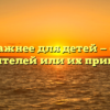 «Что важнее для детей — советы родителей или их пример»