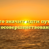 «Что значит идти путём самосовершенствования»