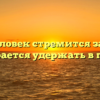 «Что человек стремится забыть, а что старается удержать в памяти»