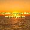 «Быт и нравы города Калинов в пьесе Гроза»