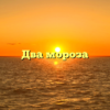 Два мороза