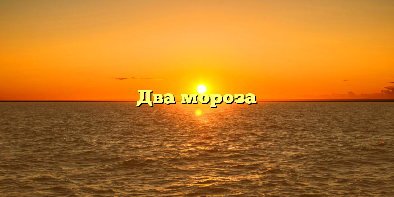 Два мороза