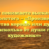 «Как Вы понимаете высказывание Л.Н. Толстого — «Произведение искусства хорошо или дурно от того, насколько от души говорит художник»»